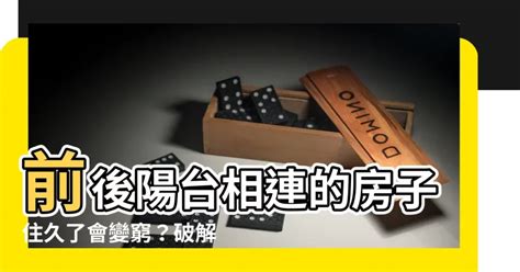 前後陽台相連|前後陽台在風水中的重要性與運用法